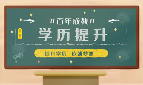 學歷提升