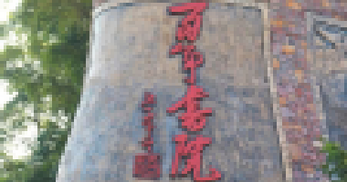 參加百年書院第八期開心研學營的家長和孩子都