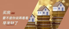 買房，要明白，你永遠不可能用奧拓的價格買到奧迪！