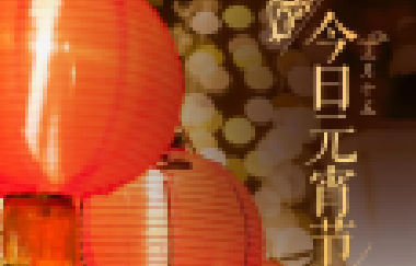 今日元宵節(jié)丨守萬家燈火，候春暖花開！
