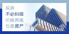 目前房價是百姓希望跌，開發(fā)商不想跌，銀行不敢跌，經(jīng)濟上沒法跌！