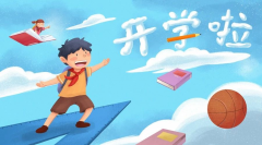 <b>開學倒計時！專家提醒：學生收心務必做好這10件事，請轉(zhuǎn)給家長！</b>