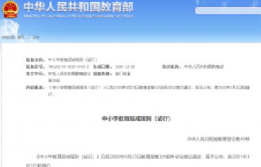 重磅！教育部頒布《中小學(xué)教育懲戒規(guī)則（試行