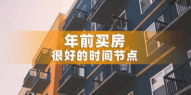 為什么一定要在12月31前買房？因為年前一個月，是全年最便宜的時間點，過了，開發(fā)商制定明年銷售目標(biāo)，優(yōu)惠力度必然沒有年底