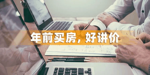 為什么一定要在12月31前買房？因為年前一個月，是全年最便宜的時間點，過了，開發(fā)商制定明年銷售目標(biāo)，優(yōu)惠力度必然沒有年底