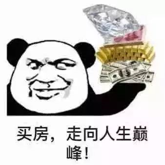抓緊時(shí)間買(mǎi)房！11月份買(mǎi)了房子的客戶，今年年底，你將富得流油！