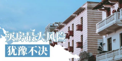 聰明的人都是11月份買(mǎi)房子，年底偷著樂(lè)！2020年即將過(guò)去，買(mǎi)房不能再猶豫！