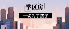 想明年買房給孩子讀書的家長注意！9月上學(xué)，5月報名，3月要落戶，貸款加過戶
