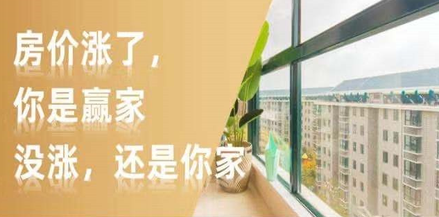 新開發(fā)地塊—嫌偏，周邊逐漸成熟—嫌貴，交房后已成熟—買不起，又在外圍開發(fā)新地塊—嫌偏......世上沒有后悔藥！