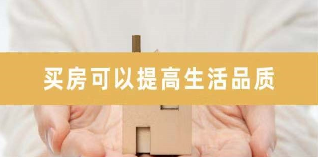新開發(fā)地塊—嫌偏，周邊逐漸成熟—嫌貴，交房后已成熟—買不起，又在外圍開發(fā)新地塊—嫌偏......世上沒有后悔藥！