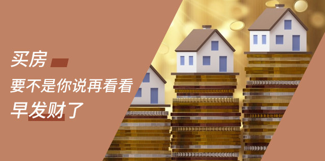 新開發(fā)地塊—嫌偏，周邊逐漸成熟—嫌貴，交房后已成熟—買不起，又在外圍開發(fā)新地塊—嫌偏......世上沒有后悔藥！
