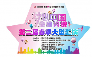 人氣爆棚！百年“夢想中國 · 童星閃耀”大型文藝匯演圓滿落幕