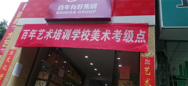 快訊！百年藝術(shù)美術(shù)等級(jí)考試圓滿收官