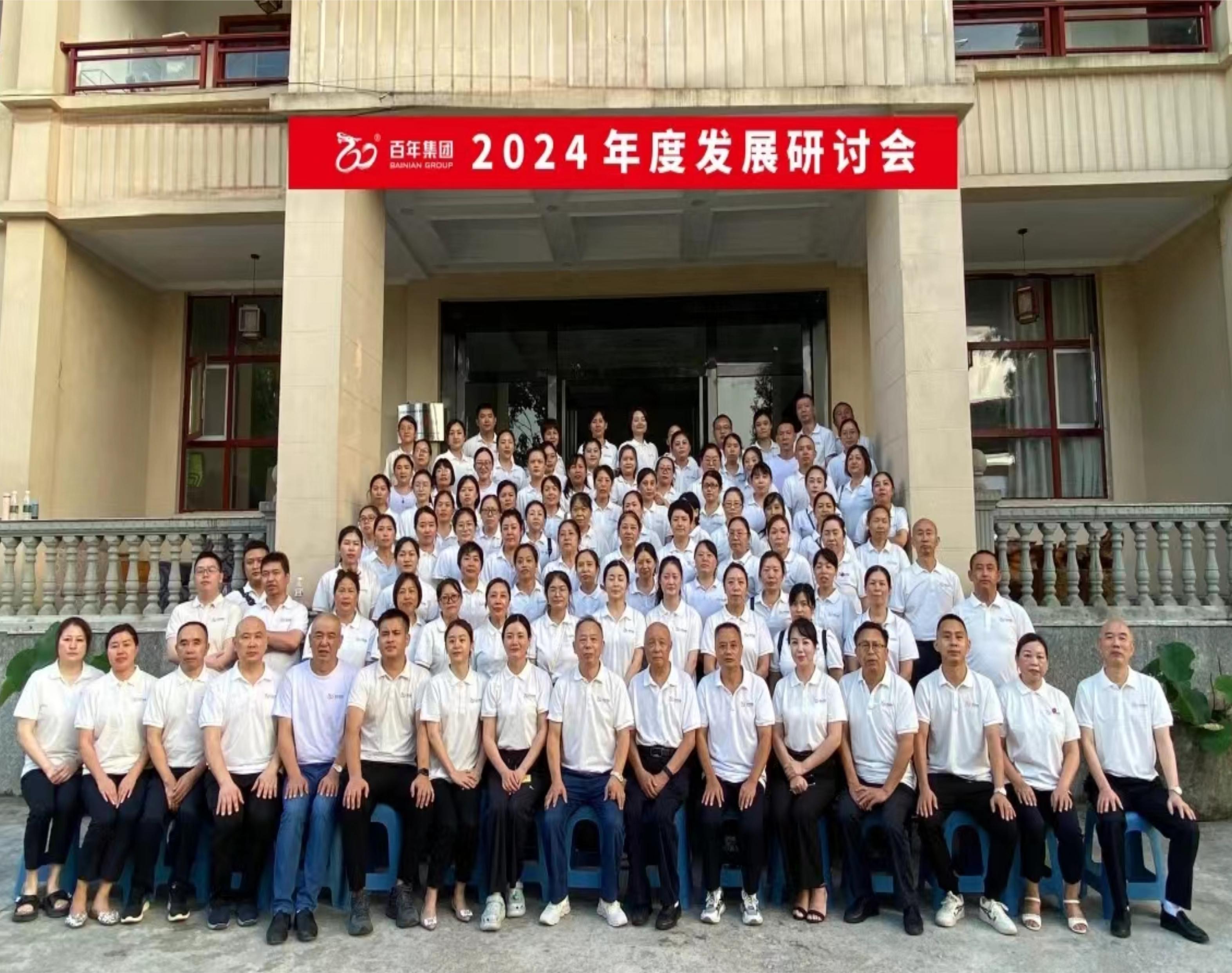 <b>避酷暑，談發(fā)展丨百年集團(tuán)2024年度發(fā)展研討會，三年三番翻我們</b>