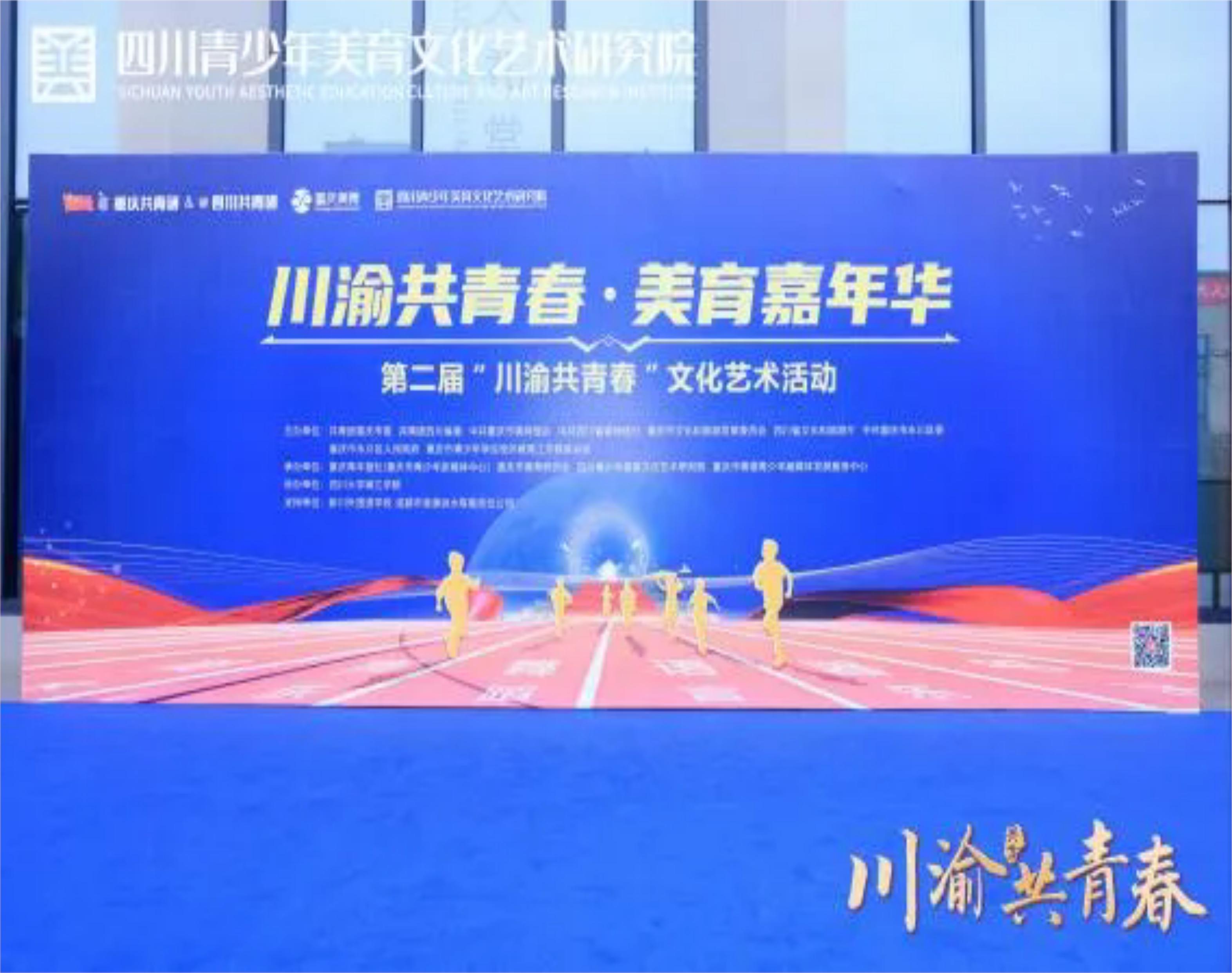 熱烈祝賀百年教育學員在“川渝共青春 美育嘉年華” 2025第二屆